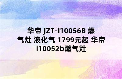 VATTI/华帝 JZT-i10056B 燃气灶 液化气 1799元起 华帝i10052b燃气灶